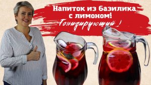 Освежающий напиток из базилика и лимона! Тонизирующий!