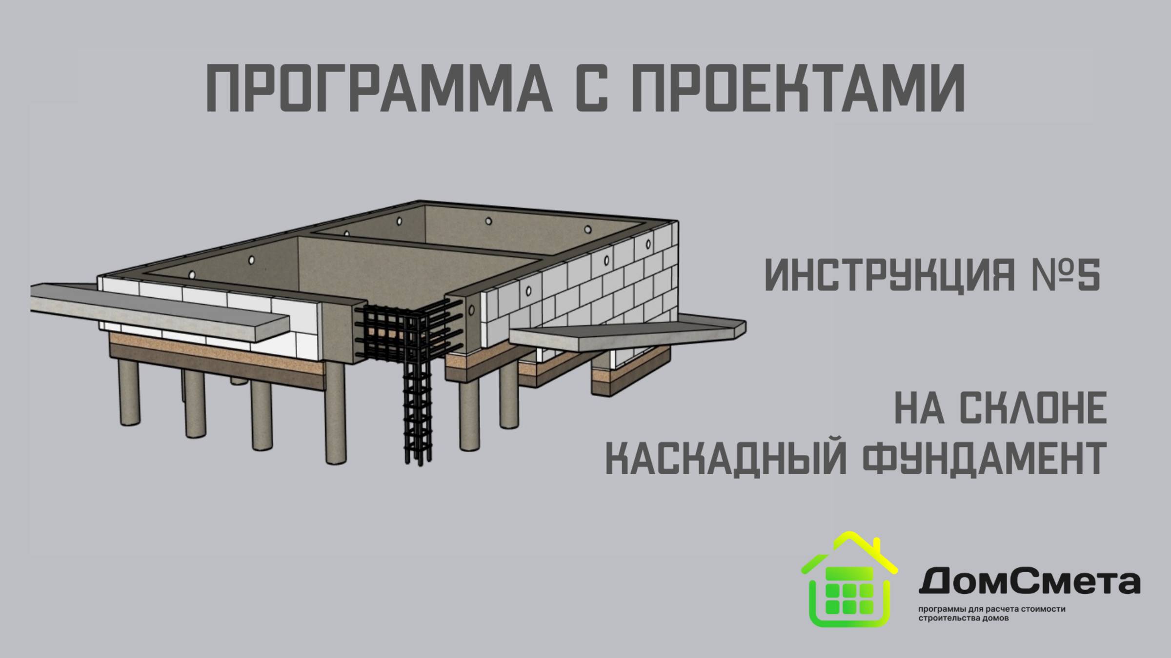 Фундамент Каскадного типа. Инструкция №5. Программа 