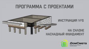 Фундамент Каскадного типа. Инструкция №5. Программа "Мой дом с Проектами".