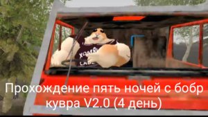 Прохождение пять ночей с бобр кувра V2.0 (4 день)
