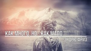 Как много но как мало