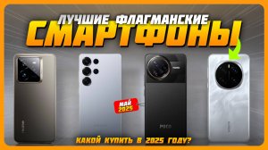 Лучшие флагманские смартфоны в 2025 году | Какой смартфон-флагман купить?