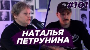 Наталья Петрунина - неврология, головная боль, инсульты, остеохондроз. Виноградный Подкаст №101