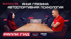 36 выпуск подкаста "Ралли Гид". Анна Грязина – раллист и спортивный психолог