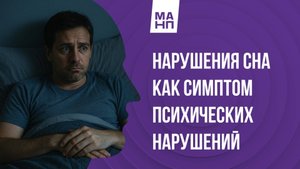 Нарушение сна как симптом психических нарушений