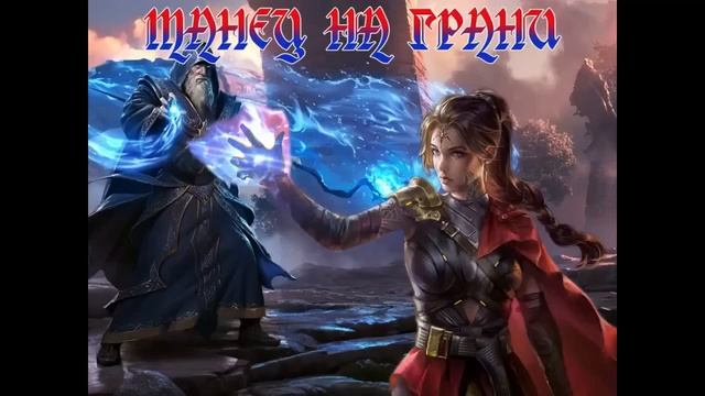 ТАНЦЫ НА ГРАНИ КНИГА 1. ЛЮБОВНОЕ ФЭНТЕЗИ. АУДИОКНИГА.