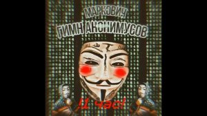 ГИМН АНОНИМУСОВ 1 ЧАС ПОЕХАЛИ