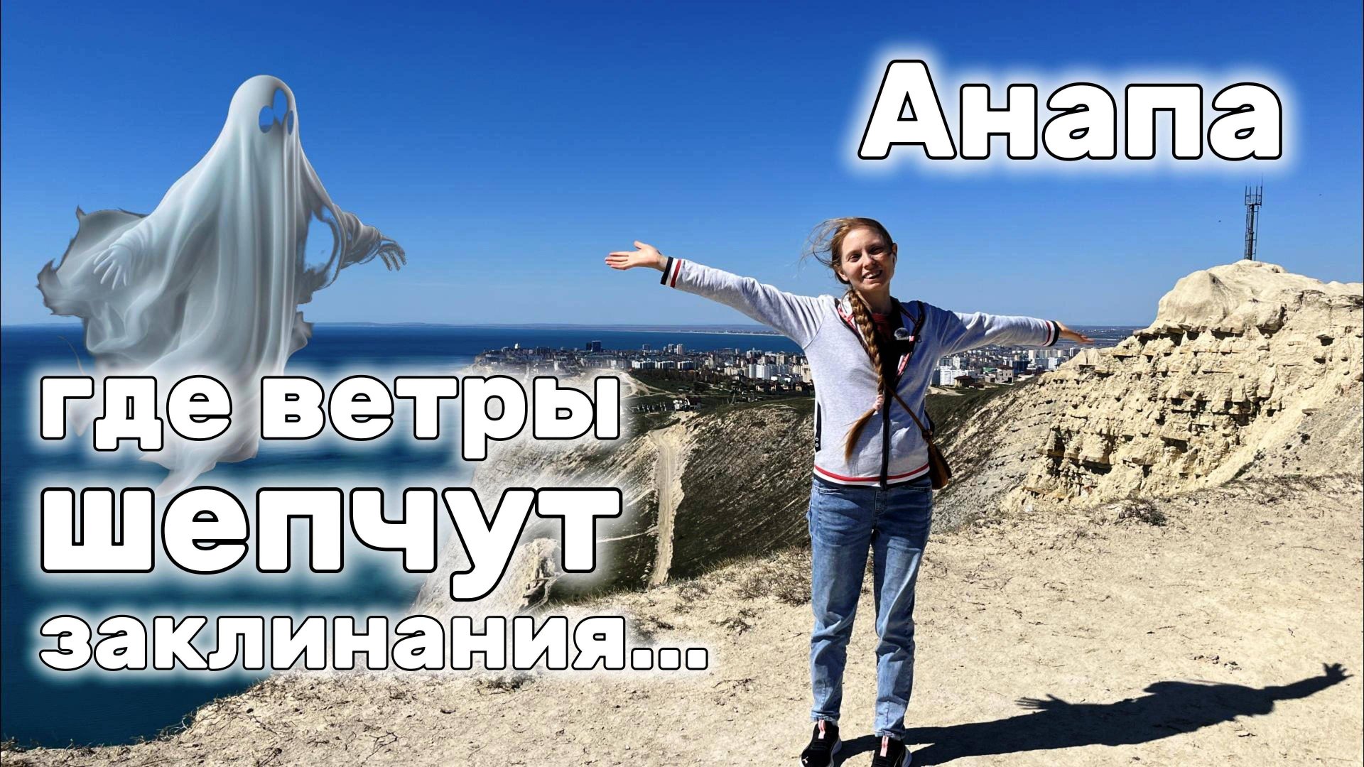 Секреты Анапы: От опасных скал до красивейших озёр. смотреть онлайн