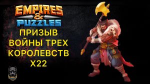 Х22 // ПРИЗЫВ ТРЕХ КОРОЛЕВСТВ // 3 KINGDOMS SUMMON // ВТК // EMPIRES PUZZLES // ИМПЕРИЯ ПАЗЛОВ