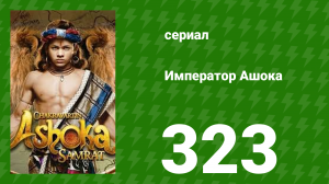 Император Ашока 323 серия (сериал, 2015)
