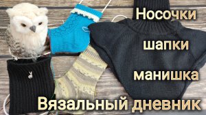 Вязальный дневник 16-25: Носочки, шапки, манишка.