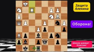 Защита Алехина, оборона. Отбиваем атаку. Уроки по шахматам