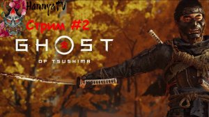Ghost of Tsushima #2  прохождение