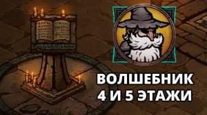ВОЛШЕБНИК. 4 И 5 ЭТАЖИ - Tower of Babel: Survivors of Chaos #2
