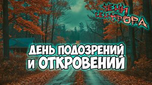 Клуб Романтики ● ТЕНИ СЕНТФОРА ● Сезон 2 - Эпизод 6