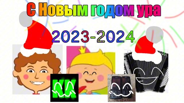С Новым годом ура 2023-2024 @Реакции-пожирателя-компьютеро смотреть онлайн