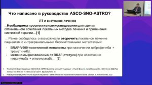 Метастатическая иили неоперабельная меланома мульти_дисциплинарный консилиум. Роль лучевой терапии