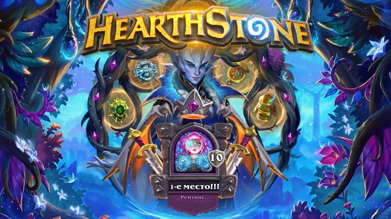 Hearthstone. Хартстоун. Battlegrounds. Поля сражений. Вечная Токи. ⭐МанёVR⭐