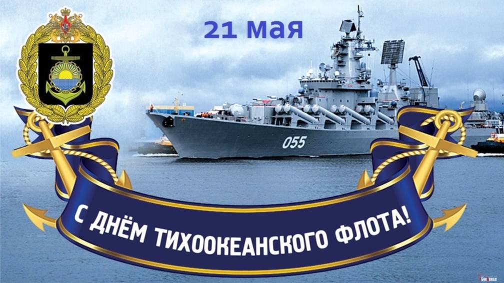 День Тихоокеанского флота ВМФ России
