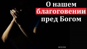 "О благоговении". Е. Нейфельд. МСЦ ЕХБ