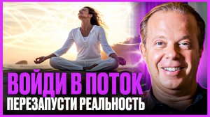 Как жить в "потоке": Секреты нейробиологии и квантовой физики от доктора Диспензы