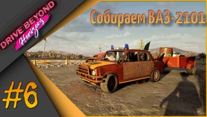 🛞Drive Beyond Horizons #6 - Собираем ВАЗ-2101🔧