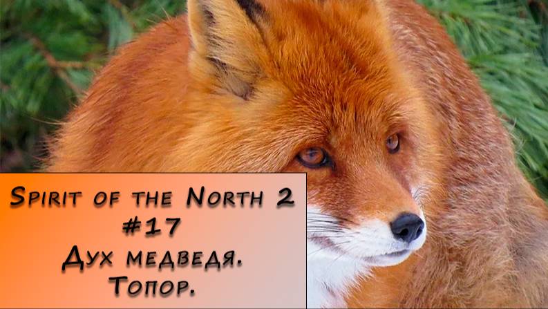 Spirit of the North 2. Прохождение. #17 – Дух медведя. Топор.