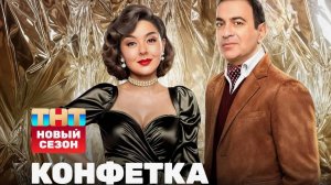 Конфетка шоу смотреть онлайн бесплатно в хорошем
