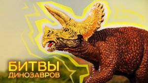 Трицератопс для детей меловой период 70—65 млн. лет