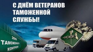 День ветеранов таможенной службы