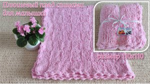 Плюшевый плед спицами для малышки. Рассказываю как вязала #топыкатегорий