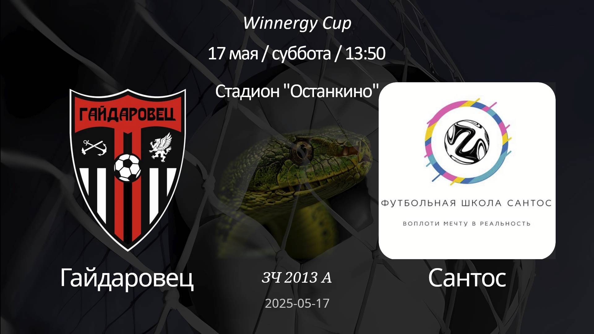 Гайдаровец —Сантос 2013 А (7+1) Winnergy Cup 17.05.2025