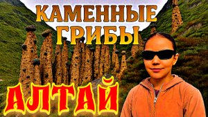 Каменные ГРИБЫ Алтая — миф, чудо природы или изменённое СОЗНАНИЕ? Глазами велотуриста 11 серия.