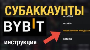 Как создать субаккаунт на ByBit | Как управлять субаккаунтами | Как удалить субаккаунт