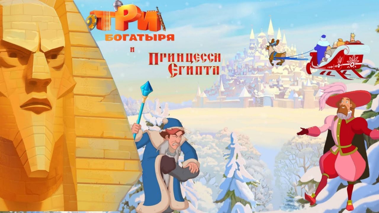 Три богатыря и принцесса Египта