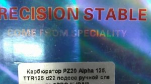 Карбюратор на мопед PZ20 Альфа 125 d22 по факту PZ22 на Питбай