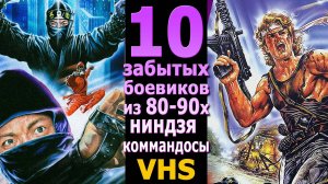 10 боевиков видеосалонов забыты vhs ниндзя перестрелки