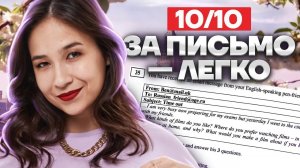 2 НЕДЕЛИ до ОГЭ: пишем письмо на максимум | Английский язык ОГЭ | Умскул