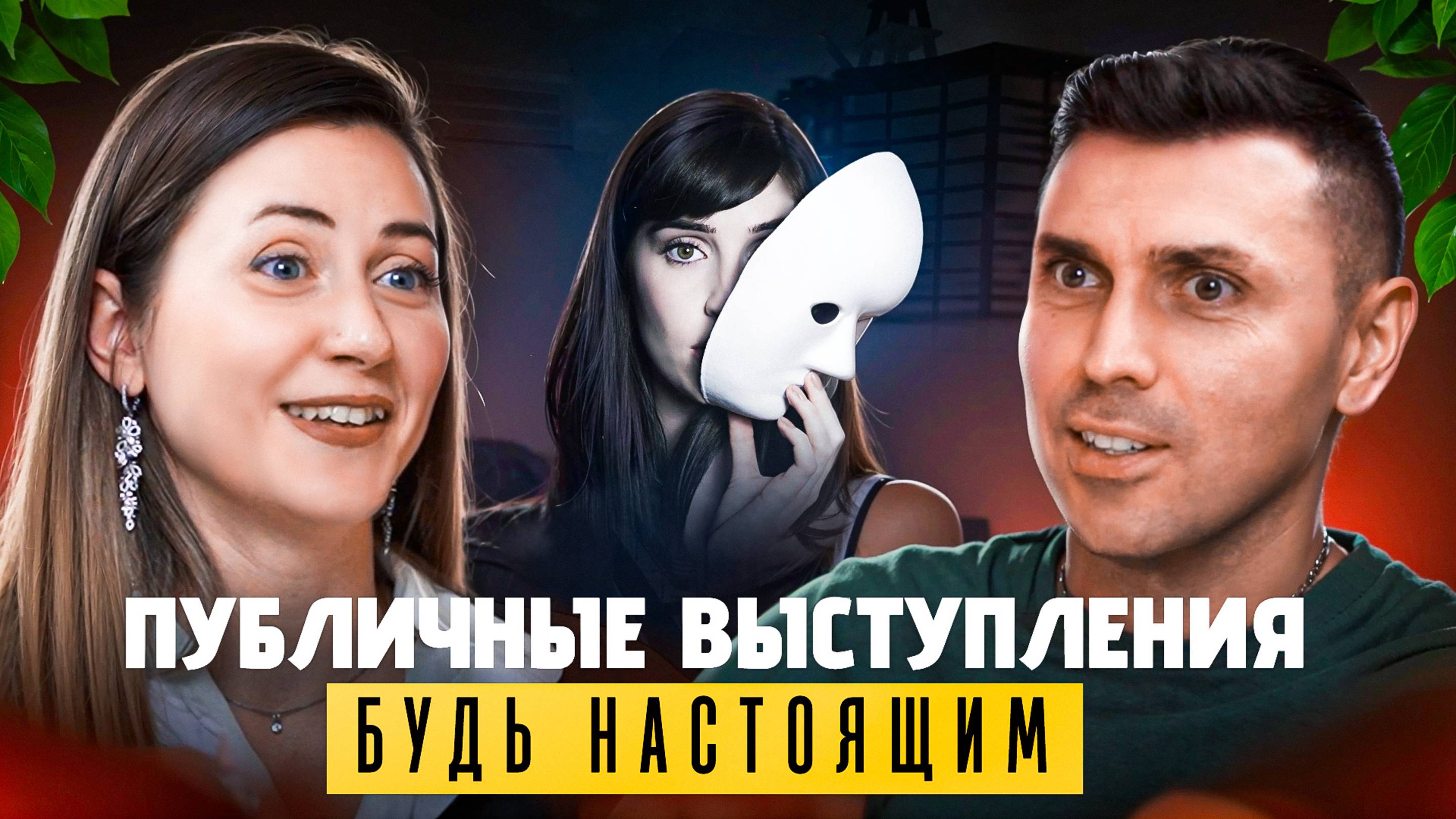 Твоя суперсила — быть собой! Анастасия Шевелёва о естественности.
