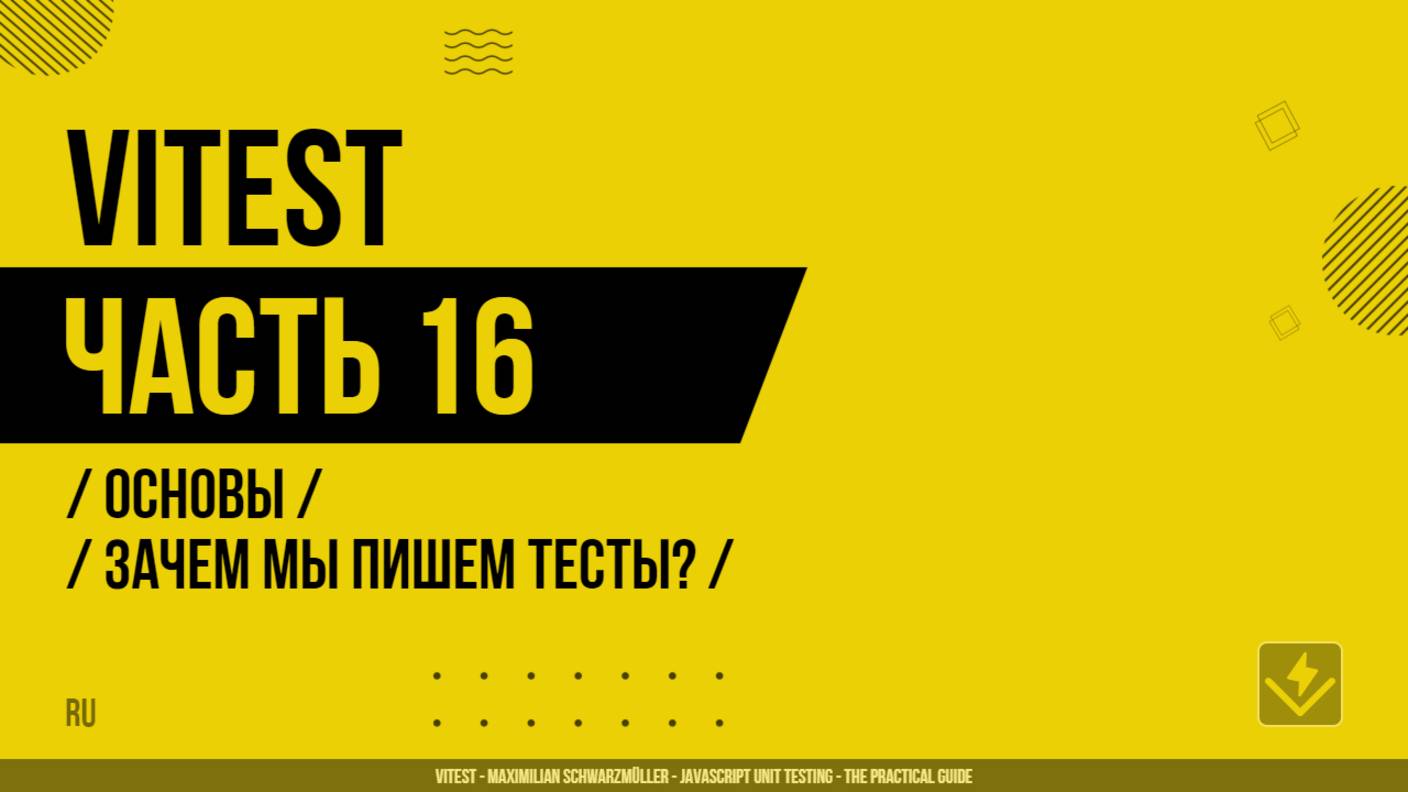 Vitest - 016 - Основы - Зачем мы пишем тесты?