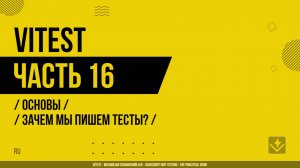 Vitest - 016 - Основы - Зачем мы пишем тесты?