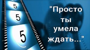 "Просто  ты умела ждать...", спектакль театральной студии "Затейники" к 80-летию Победы