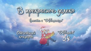 В прекрасное далеко 2025 - Ковылёк-54