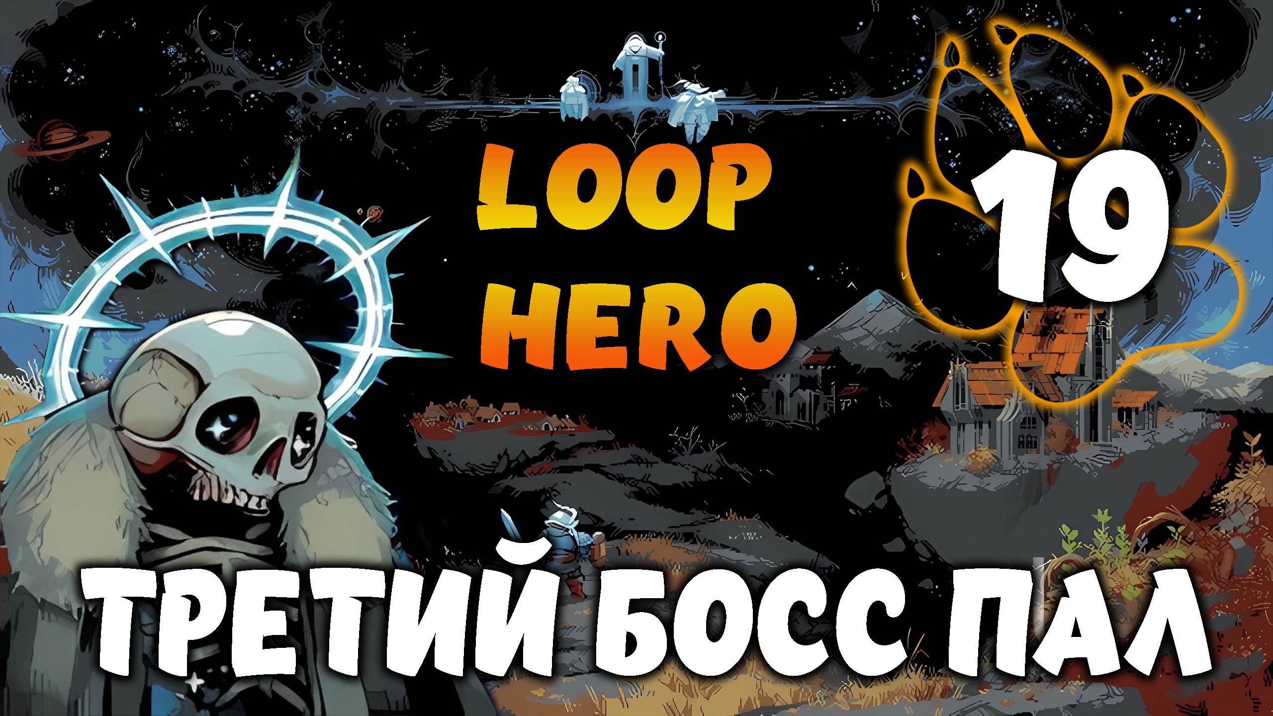 ТРЕТИЙ БОСС ПАЛ \ Loop Hero #19