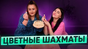 ИГРА НА ТРЕНИРОВКУ ПАМЯТИ
ЦВЕТНЫЕ ШАХМАТЫ