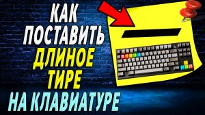 Как поставить длинное тире на клавиатуре