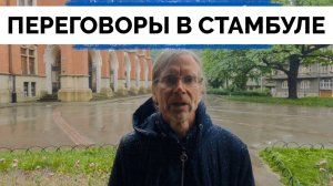 В Ожидании Переговоров Россия и Украины в Стамбуле - Американский Экономист Марк Бьернат Настроен Не