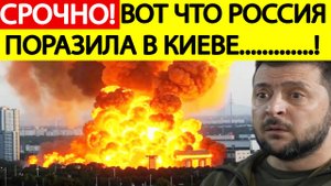 Удары по Украине.  Вот что поразила Россия в Киеве!  Зеленский в ужасе! Новости сегодня 24.05.2025