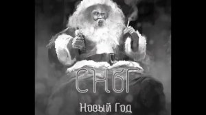 YALABALOOZA – СНбГ(Новый Год)