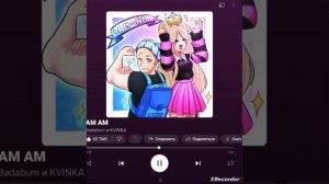 новая песня бадабумчика и квинки (ну а так Я хз как вид?